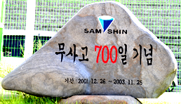 삼신교통 무사고700일 기념탑